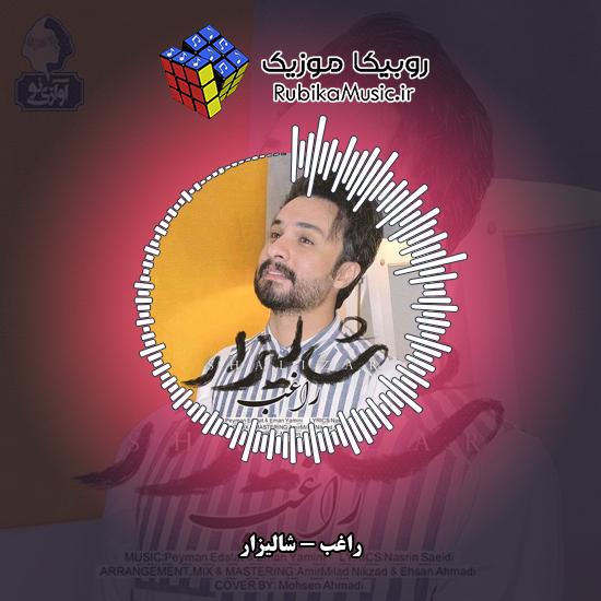دانلود آهنگ راغب شالیزار 2 دانلود آهنگ شالیزار راغب